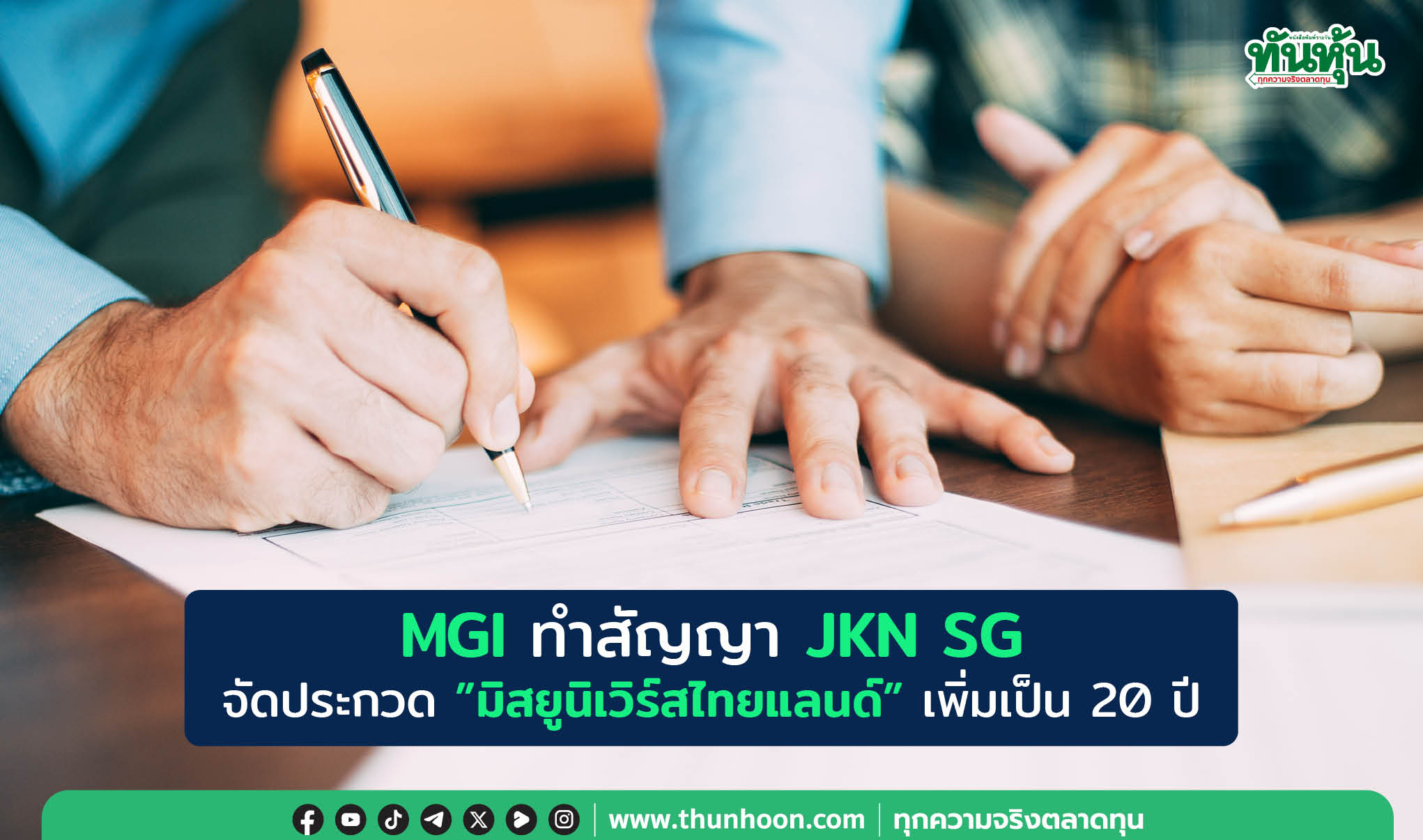 MGI ทำสัญญา JKN SG จัดประกวด"มิสยูนิเวิร์สไทยแลนด์" เพิ่มเป็น 20 ปี 